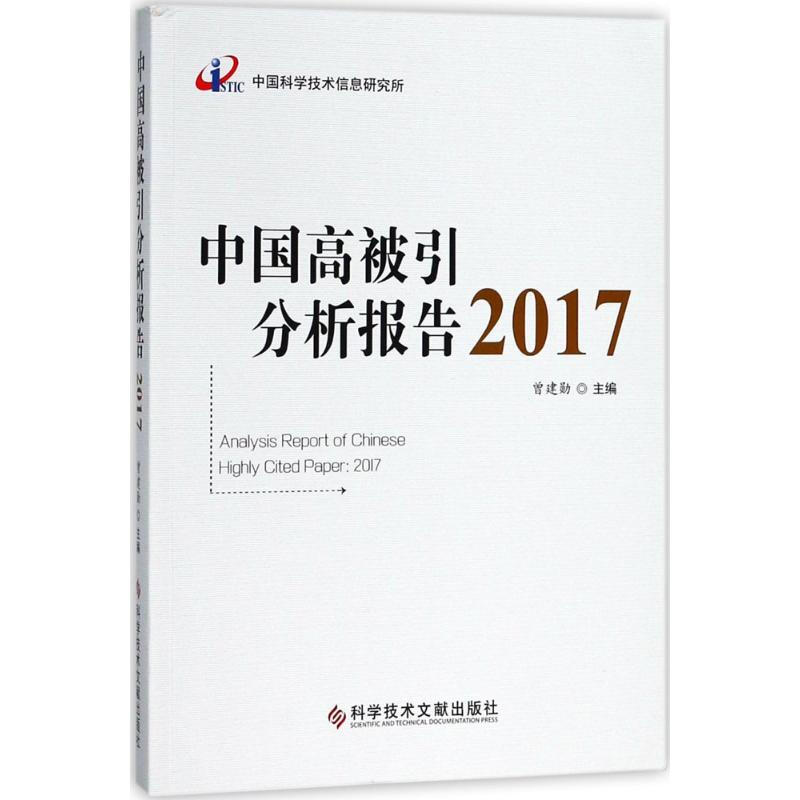 中國高被引分析報告.2017