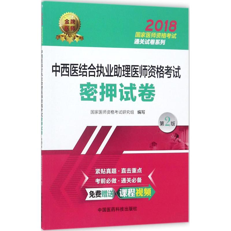 中西醫結合執業助理醫師資格考試密押試卷(第2版)