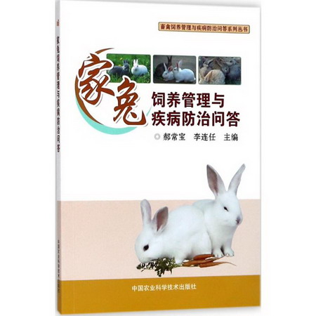 家兔飼養管理與疾病防