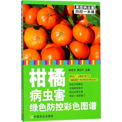 柑橘病蟲害綠色防控彩色圖譜