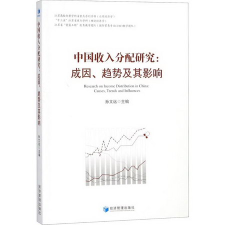 中國收入分配研究