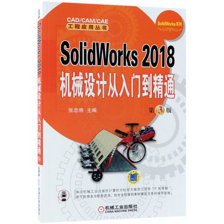 SolidWorks2018機械設計從入門到精通(第3版)
