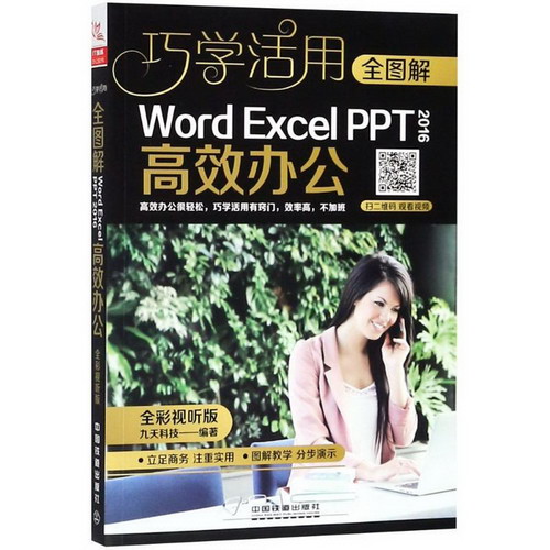 全圖解Word/Excel/PPT 2016高效辦公(全彩視聽版)