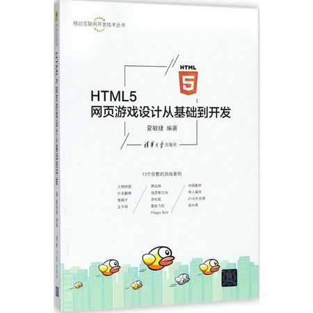 HTML5網頁遊戲設計從基礎到開發