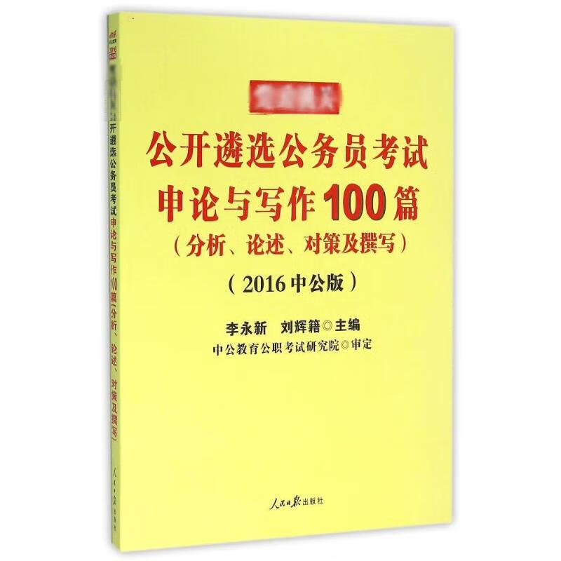 黨政機關公開遴選公務員考試申論與寫作100篇(中公版)