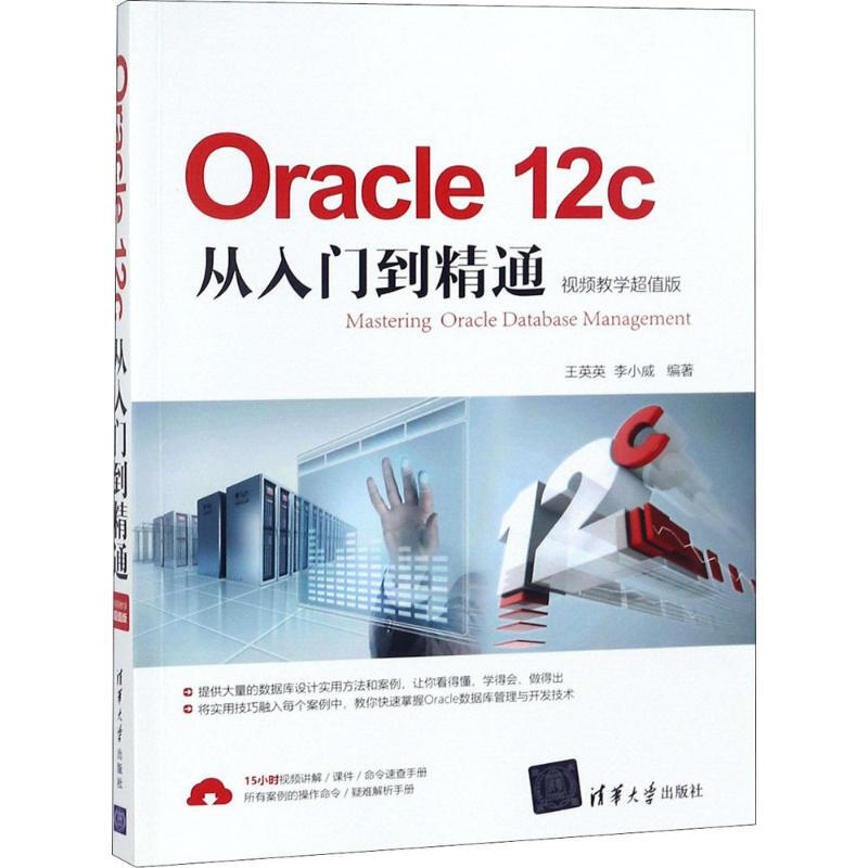 Oracle12c從入門到精通(視頻教學超值版)