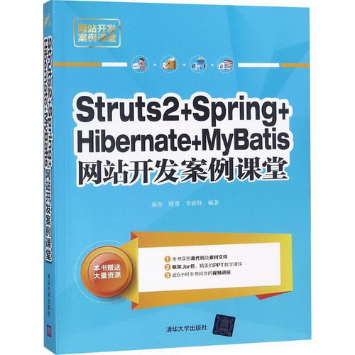Struts 2+Spring+Hibernate+MyBatis網站開發案例課