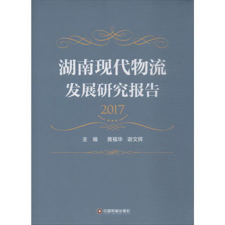 湖南現代物流發展研究報告.2017