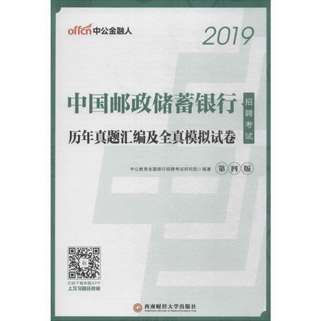 中國郵政儲蓄銀行招聘考試(第4版)歷年真題彙編及全真模擬試卷