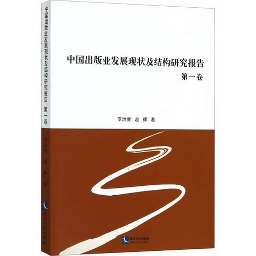 中國出版業發展現狀及結構研究報告第1卷