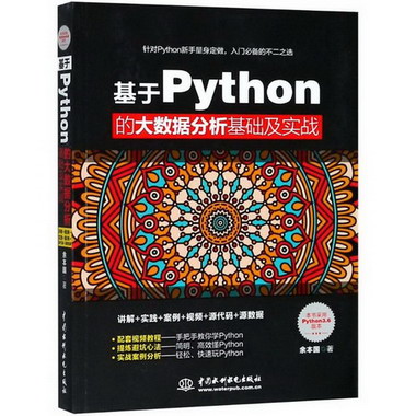 基於Python的大數據分析基礎及實戰(Python3.6版本)