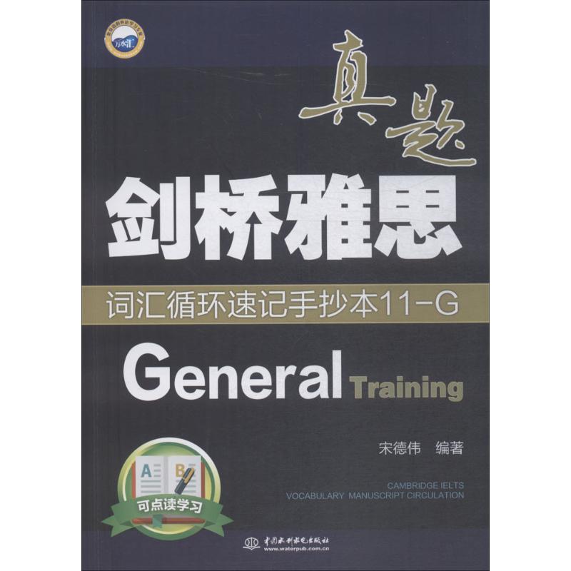 劍橋雅思真題詞彙循環速記手抄本(11)G:General Training