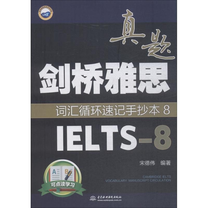 劍橋雅思真題詞彙循環速記手抄本(8)IELTS-8
