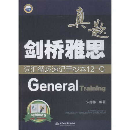 劍橋雅思真題詞彙循環速記手抄本(12)G:General Training