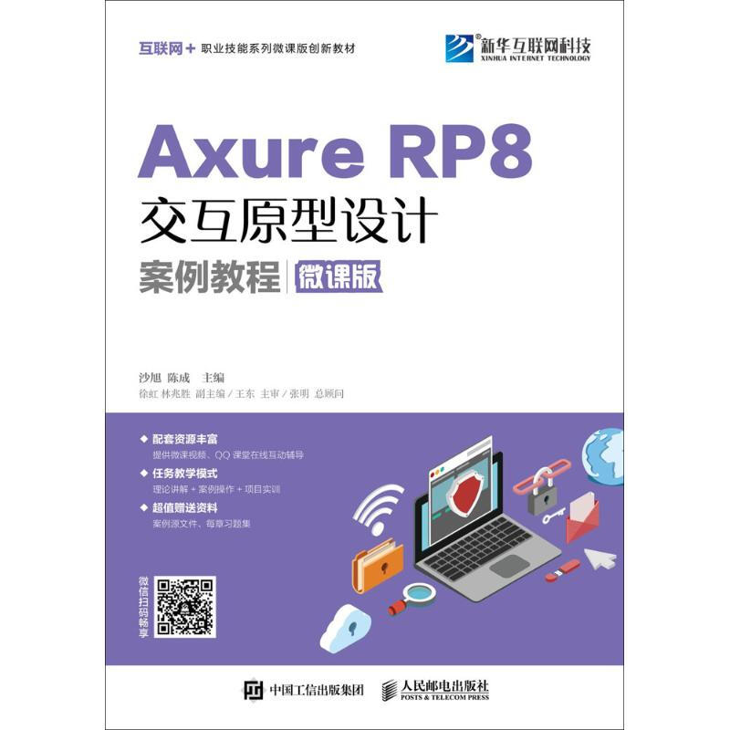 Axure RP 8交互原型設計案例教程(微課版)