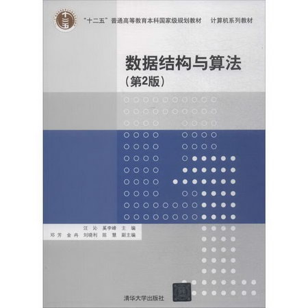 【新華正版】數據結構與算法 9787302499534 清華大學出版社 計算