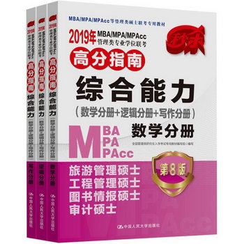 MBA/MPA/MPAcc管理類專業學位聯考高分指南綜合能力(第8版)數學分