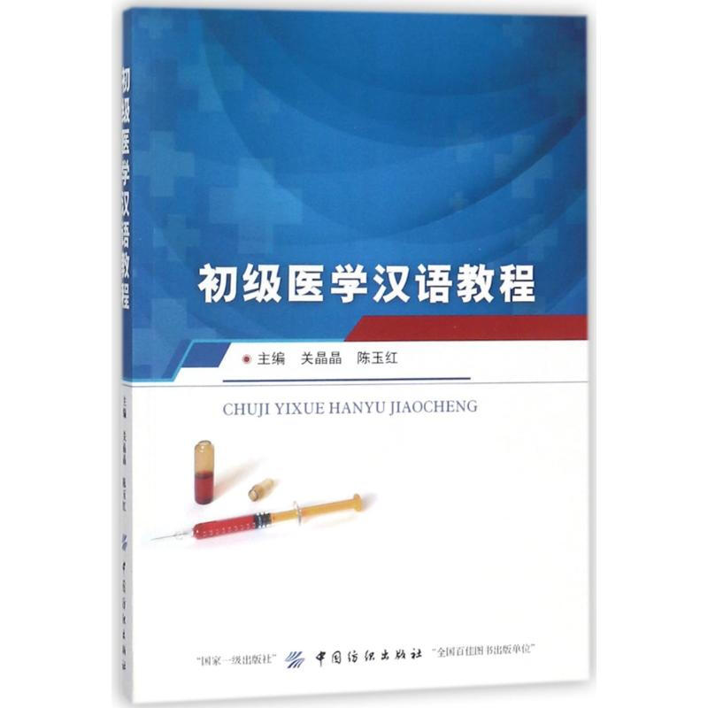 初級醫學漢語教程
