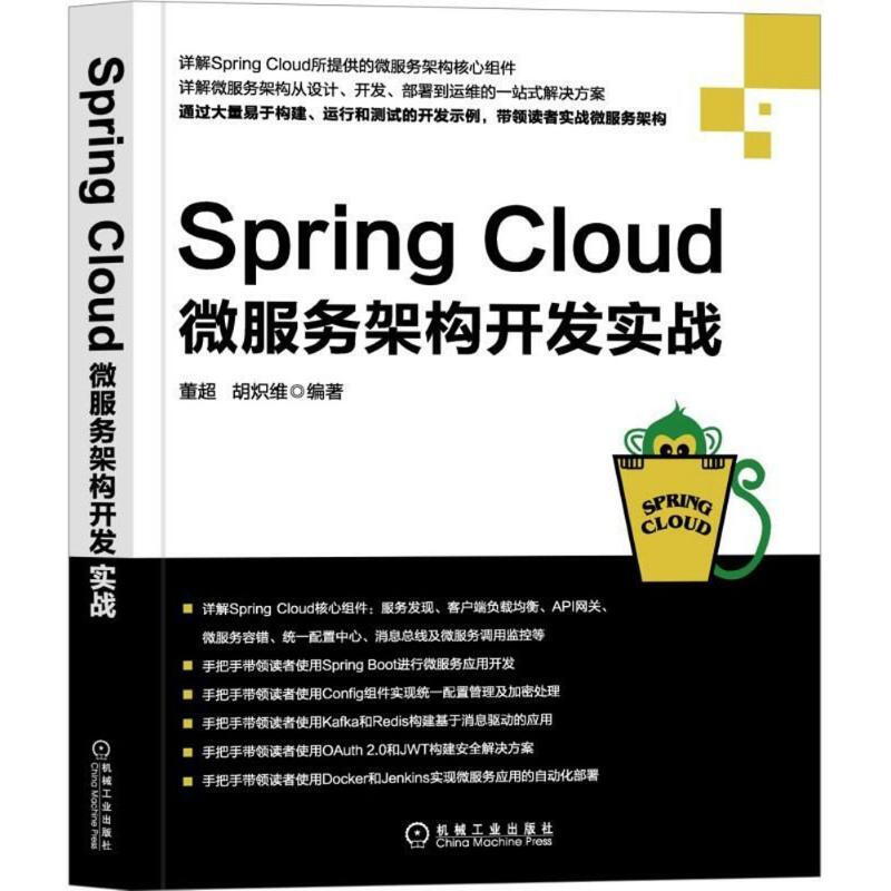 Spring Cloud微服務架構開發實戰