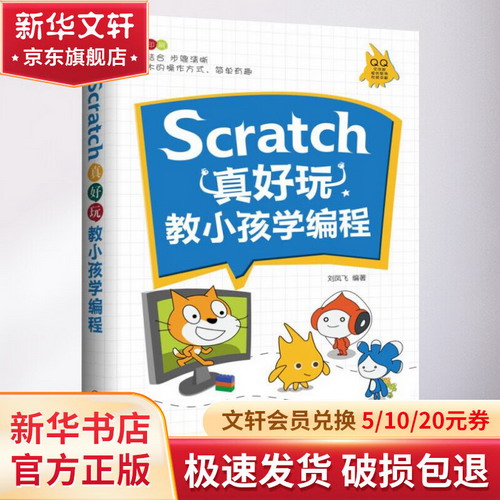 Scratch真好玩