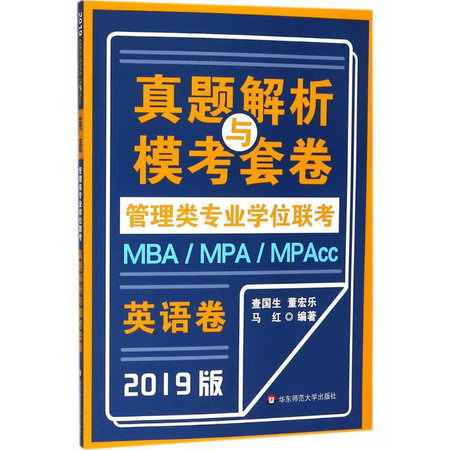 MBA-MPA-MPACC管理類專業學位聯考真題解析與模考套卷英語卷