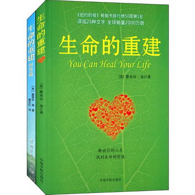 生命的重建+生命的重建問答篇 新華書店旗艦店心理學書籍