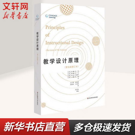 教學設計原理 第5版修訂本 華東師範大學出版社