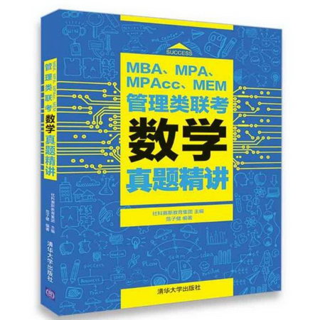 MBA、MPA、MPAcc、MEM管理類聯考數學真題精講