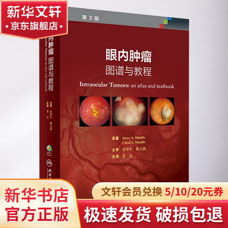 眼內腫瘤 圖譜與教程 第3版