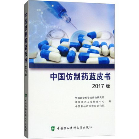 中國仿制藥藍皮書(2017版)