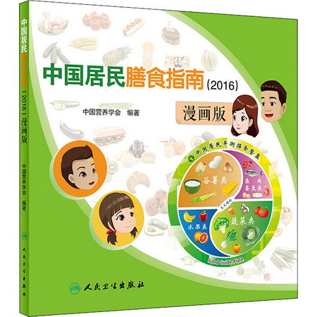 中國居民膳食指南(2016) 漫畫版