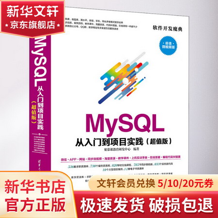 MySQL從入門到項目實踐(超值版) 超值微視頻版