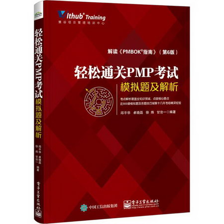 2019輕松通關PMP考試 模擬題及解析 解讀PMBOK指南第六版第6版 項