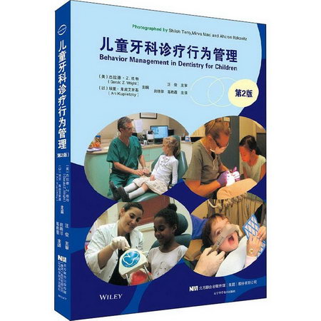 兒童牙科診療行為管理 第2版