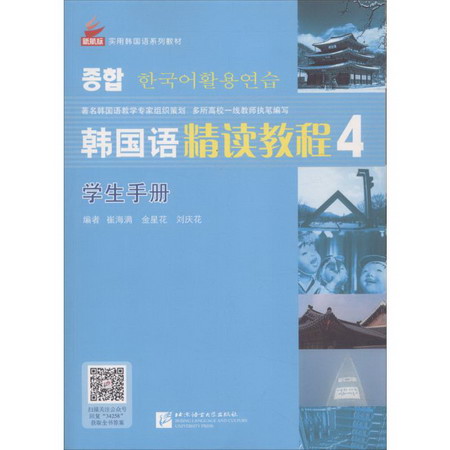 韓國語精讀教程學生手冊第4冊