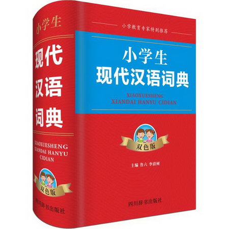 小學生現代漢語詞典 雙色版