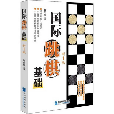 國際跳棋基礎(新1版)
