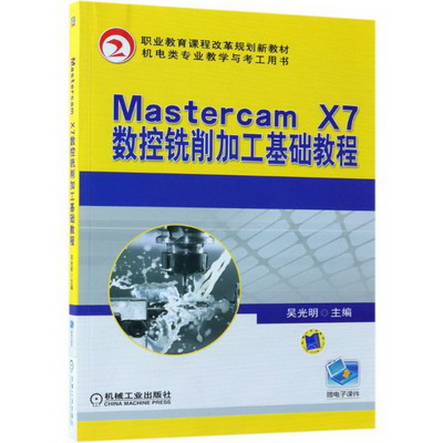 MASTERCAM X7數控銑削加工基礎教程/吳光明