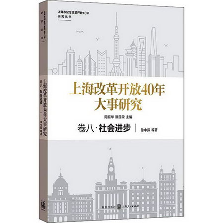 上海改革開放40年大事研究 卷8·社會進步