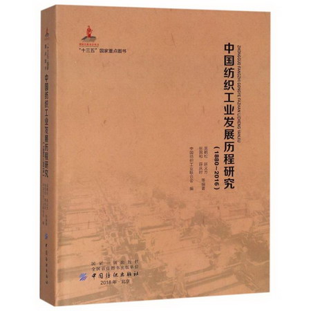 中國紡織工業發展歷程研究(1880-2016)