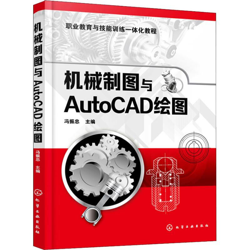 機械制圖與AutoCAD繪圖