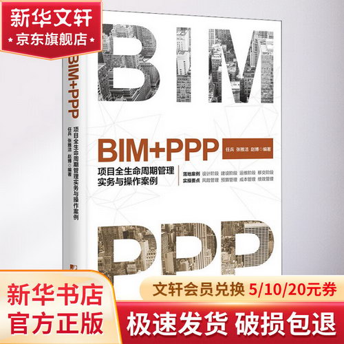 BIM+PPP 項目全生命周期管理實務與操作案例