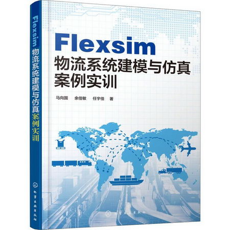 Flexsim物流繫統建模與仿真案例實訓