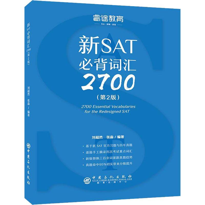 睿途教育 新SAT必背詞彙2700(第2版)