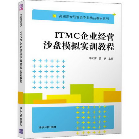 【新華正版】ITMC企業經營沙盤模擬實訓教程 9787302504146 清華
