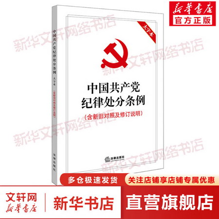 中國共產黨紀律處分條例(含新舊對照及修訂說明) 大字本