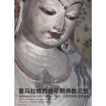 喜馬拉雅西部早期佛教泥塑 10世紀末至13世紀初