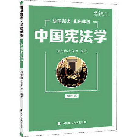 厚大法碩 中國憲法學 2019