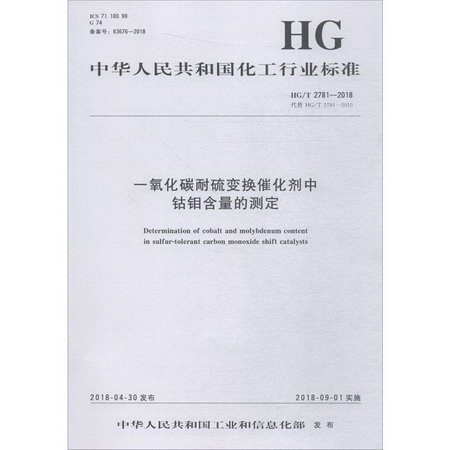 一氧化碳耐硫變換催化劑中鈷鉬含量的測定 HG/T 2781-2018 代替 H