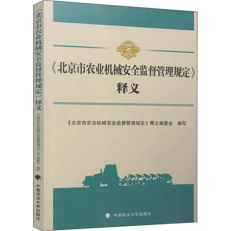 《北京市農業機械安全監督管理規定》釋義
